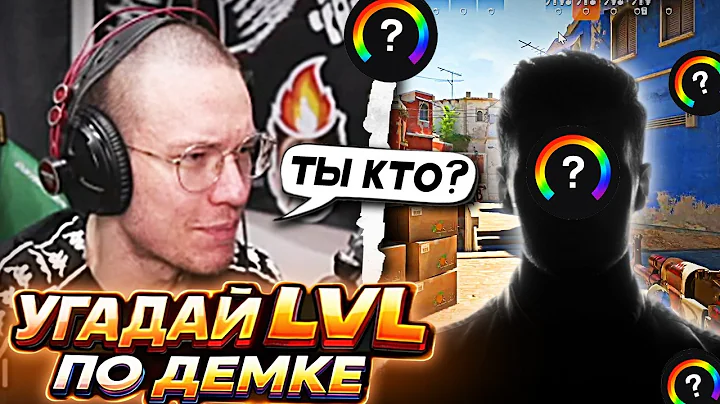РЕЙЧЕЛ УГАДЫВАЕТ LVL ПОДПИСЧИКА по ДЕМКЕ! - Самая странная демка? (CS2)