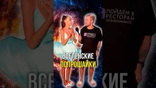 Вселенские попрошайки 😔