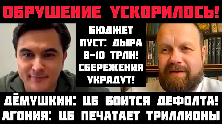 Дёмушкин: ГОТОВЬТЕСЬ К СТРАШНОМУ! БЮДЖЕТ РУШИТСЯ: ВКЛАДЫ УКРАДУТ! ДЫРА 8 ТРЛН! ЦБ ПЕЧАТАЕТ ТРИЛЛИОНЫ