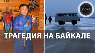 «Буханка» не смогла перепрыгнуть трещину на Байкале и провалилась под лед: погибли 7 человек
