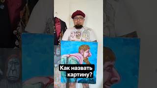 Как назвать эту картину?