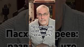 Пасха у евреев: разве есть, что праздновать? #история #точносказано #красивосказано #интересное