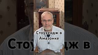 Стоухендж в Амазонке #точносказано #история #красивосказано #новости #скрытые #факты #хочуфакты
