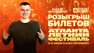 Розыгрыш билетов на Атланта Летний Фестиваль (11-12 июля, Санкт-Петербург)