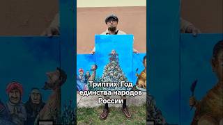 Триптих - Год единства народов России. Живопись. Семён Скрепецкий. Картина о дружбе и любви народов
