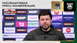 Пресс-конференция Мурада Мусаева после матча «Краснодар» – «Балтика»