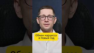 Как нарцисс обманывает в Новый год
