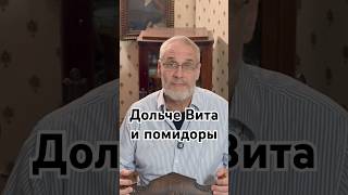 Дольче Вита и помидоры #точносказано #история #красивосказано #новости #скрытые #факты