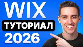 Учебник по Созданию Сайта на Wix (2026) - Шаг за Шагом для Начинающих