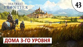 FARTHEST FRONTIER (ПРОХОЖДЕНИЕ) #43 - ДОМА 3-ГО УРОВНЯ