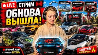 УРА ОБНОВЛЕНИЕ! СТРИМ ПО BLACK RUSSIA! СЕРВЕР CRIMSON(14)  БЛЕК РАША?!