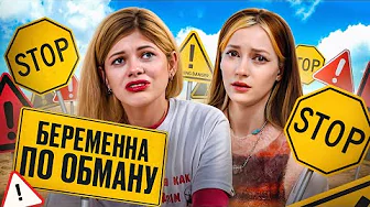 БОСС КРАСНЫХ ФЛАГОВ | Беременна по обману