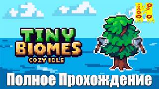 Tiny Biomes Cozy Idle - Полное Прохождение