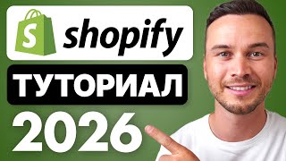 Учебник по Shopify для начинающих 2026 — Полное руководство по настройке магазина