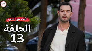 مسلسل انت من احب الحلقة 13