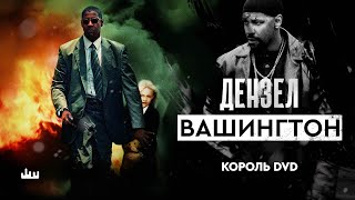 Дензел Вашингтон – король DVD