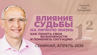 Влияние судьбы на личную жизнь. Как понять свои возможности. Д.1, ч.2. Торсунов О. Г., апрель 2026