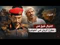 اغتـــــ يــال شيخ في الجوف