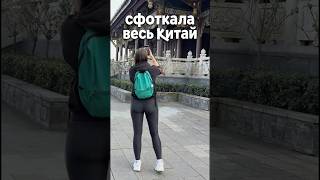 Сфоткала весь Китай