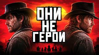 RDR ВРЁТ ВАМ ДО САМОГО КОНЦА