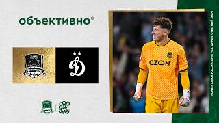 «Объективно» / «Краснодар» – «Динамо»