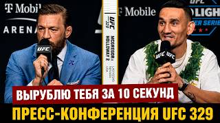 Конор отжигает! Пресс-конференция UFC 329 Макгрегор - Холлоуэй перед боем