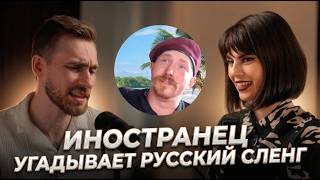 Иностранец угадывает русский сленг | Это НЕ small talk