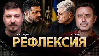 Рефлексия | Олег Хомяк, Николай Фельдман | @khomiakoleg4034      ​