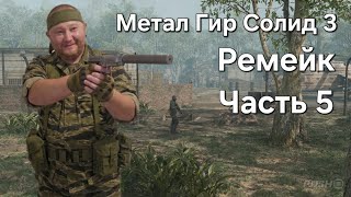 MGS 3 Ремейк: Часть 5 на Русском весь кодек. Игровой канал с комментариями и вебкой. Намкод плей