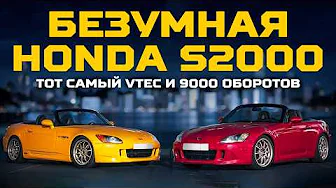 Её боятся даже ХОНДОВОДЫ. Honda S2000 | Тачка под задачку