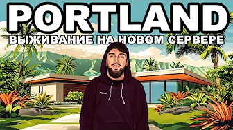 ВЫЖИВАНИЕ на НОВОМ СЕРВЕРЕ PORTLAND на GTA 5 MAJESTIC RP