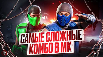 САМЫЕ СЛОЖНЫЕ КОМБО В MORTAL KOMBAT!