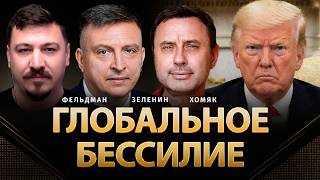 Глобальное бессилие | Всеволод Зеленин, Олег Хомяк, Николай Фельдман | @khomiakoleg4034