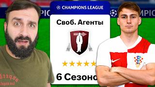 Получится ВЗЯТЬ ЛИГУ ЧЕМПИНОВ за СВОБОДНЫХ АГЕНТОВ?