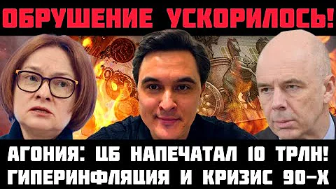 ОБРУШЕНИЕ УСКОРИЛОСЬ! АГОНИЯ: ЦБ НАПЕЧАТАЛ 10 ТРЛН! БЮДЖЕТ ПУСТ! ГИПЕРИНФЛЯЦИЯ И КРИЗИС 90-Х