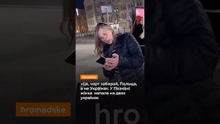 У Познані жінка напала на двох українок / hromadske