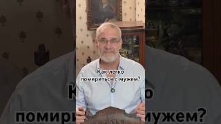 Как легко помириться с мужем? #красивосказано #история #точносказано #новости #юмор