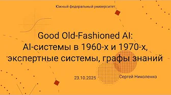 ЮФУ -- 2025.10.23 -- GOFAI, экспертные системы, представление знаний