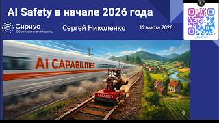 Сириус -- 2026.03.12 -- AI safety