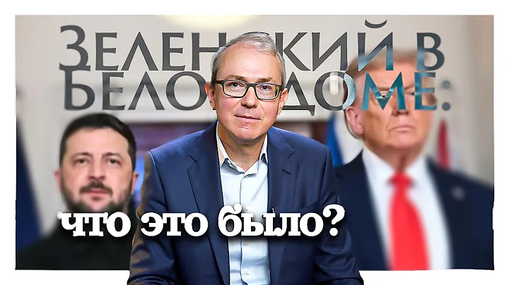 Зеленский в Белом доме: что это было?