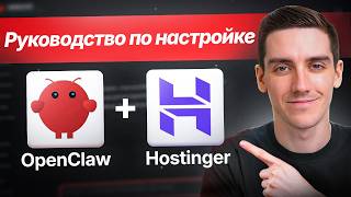 Руководство по настройке OpenClaw на Hostinger – шаг за шагом