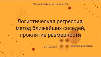 ЮФУ -- 2025.12.04 -- Логистическая регрессия и проклятие размерности