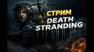 Путешествие сквозь одиночество | Death Stranding стрим