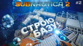 СТРОЮ ПЕРВУЮ БАЗУ! - ВЫЖИВАНИЕ В Subnautica 2 - #2