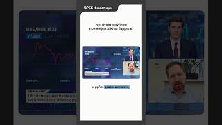 А если нефть упадет до $50? #нефть #нефтьпрогноз #рубль #рубльдоллар #курсрубля #девальвация