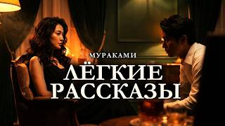 Харуки Мураками / ЛЁГКИЕ РАССКАЗЫ / аудиокнига