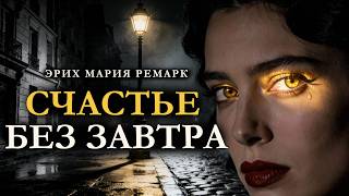 Глаза, которые не забыть | Эрих Мария Ремарк | Аудиокнига