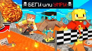 😨Гонка СМЕРТИ в Майнкрафт. БЕГИ или УМРИ!