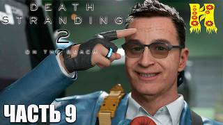 Death Stranding 2: On the Beach - Прохождение №9