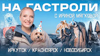 НА ГАСТРОЛИ | Ирина Мягкова в Иркутске, Красноярске и Новосибирске #3
